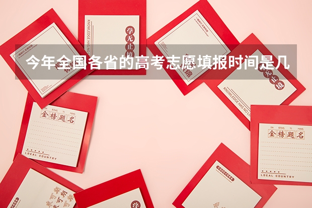 今年全国各省的高考志愿填报时间是几号？（今年山东高考一本分数线预测能否过600）
