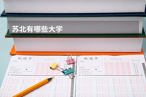 苏北有哪些大学