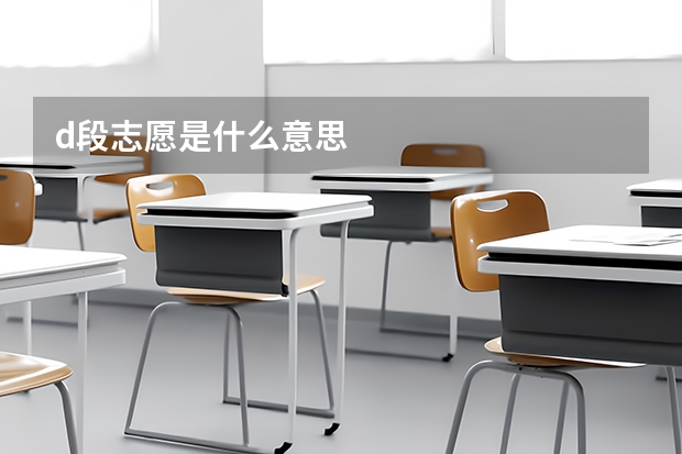 d段志愿是什么意思