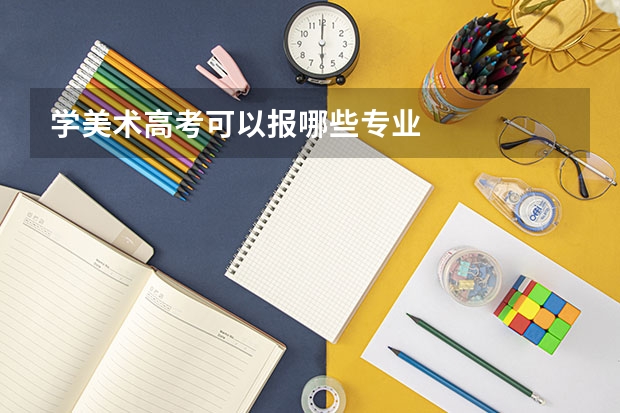 学美术高考可以报哪些专业