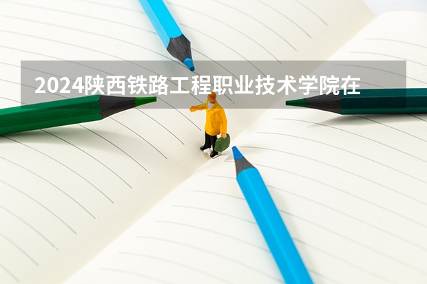 2024陕西铁路工程职业技术学院在河北招生计划