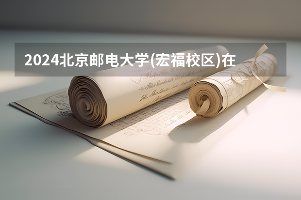 2024北京邮电大学(宏福校区)在宁夏招生计划