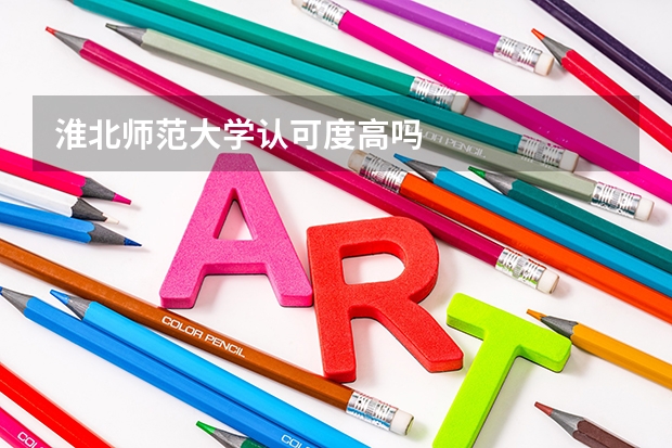 淮北师范大学认可度高吗