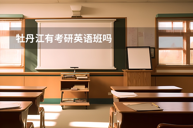 牡丹江有考研英语班吗