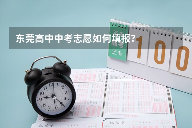 东莞高中中考志愿如何填报？