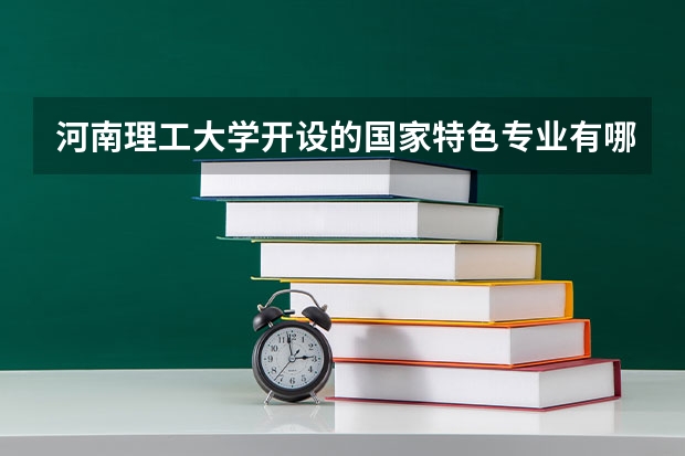 河南理工大学开设的国家特色专业有哪些