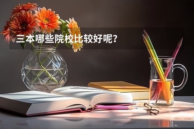 三本哪些院校比较好呢?