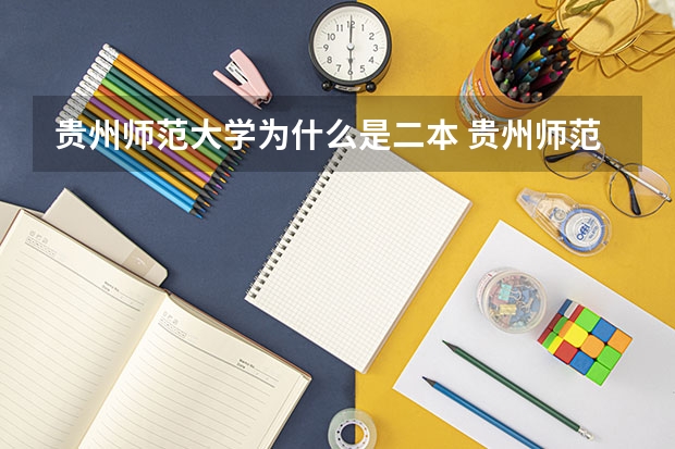 贵州师范大学为什么是二本 贵州师范大学是一本还是二本