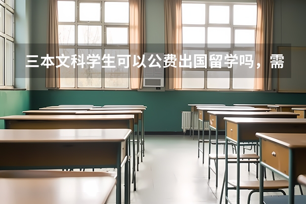 三本文科学生可以公费出国留学吗，需要什么样的条件，谢谢