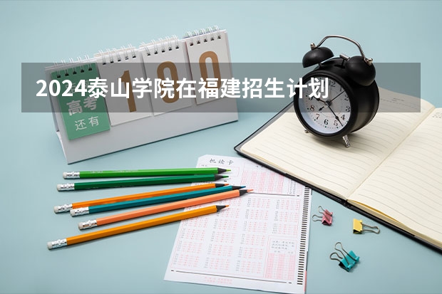 2024泰山学院在福建招生计划