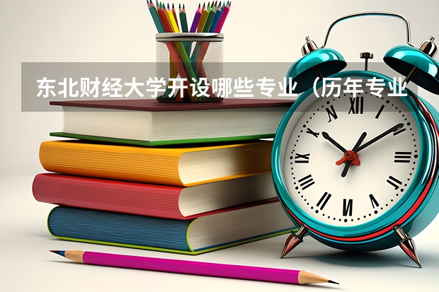 东北财经大学开设哪些专业（历年专业录取分数线一览）