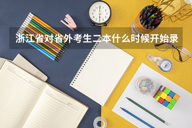 浙江省对省外考生二本什么时候开始录取