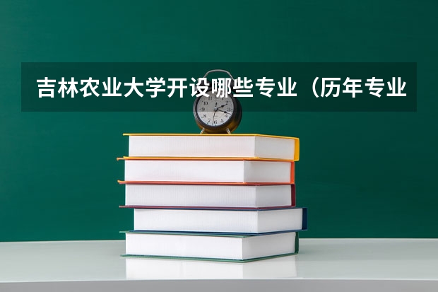 吉林农业大学开设哪些专业（历年专业录取分数线一览）