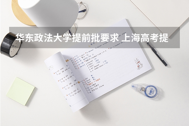 华东政法大学提前批要求 上海高考提前批分数线
