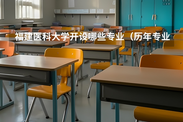 福建医科大学开设哪些专业（历年专业录取分数线一览）
