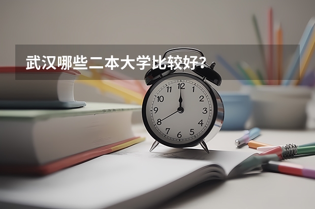 武汉哪些二本大学比较好？