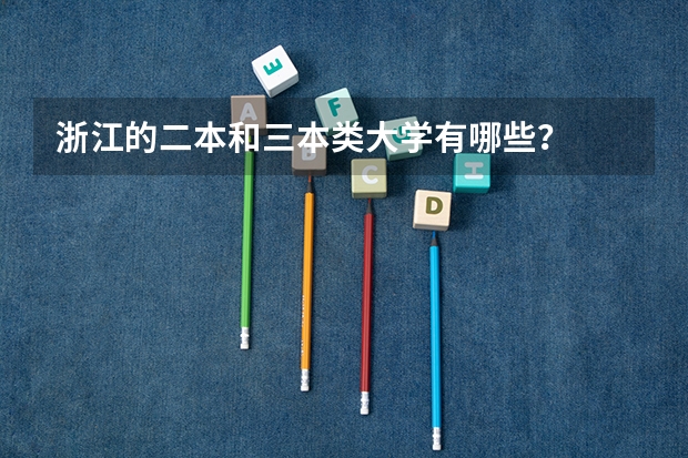 浙江的二本和三本类大学有哪些？