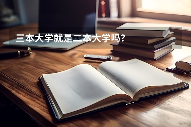 三本大学就是二本大学吗？