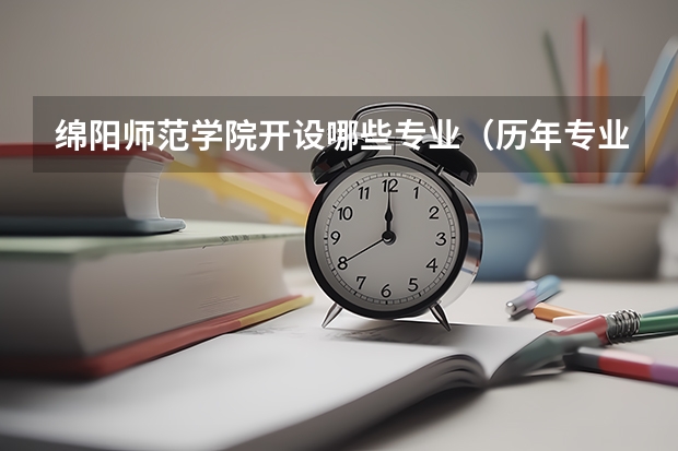 绵阳师范学院开设哪些专业（历年专业录取分数线一览）