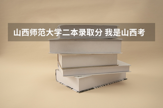 山西师范大学二本录取分 我是山西考生，二本A报的山西师范大学，差7分，二本A能不能补报山西大同大学，怎样补报？