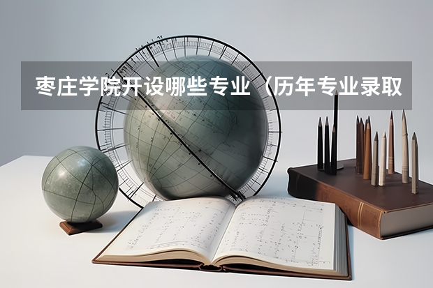 枣庄学院开设哪些专业（历年专业录取分数线一览）