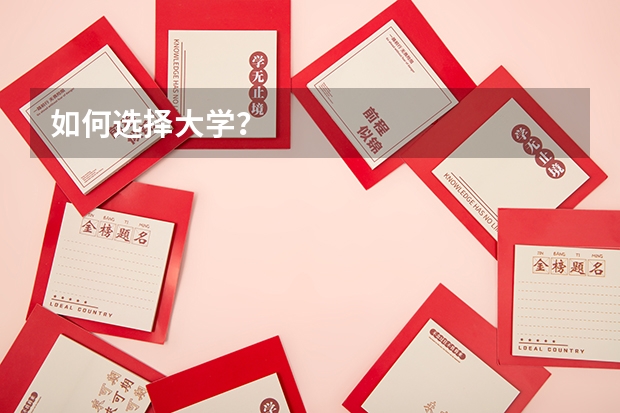 如何选择大学？