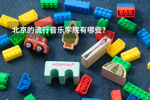 北京的流行音乐学院有哪些?
