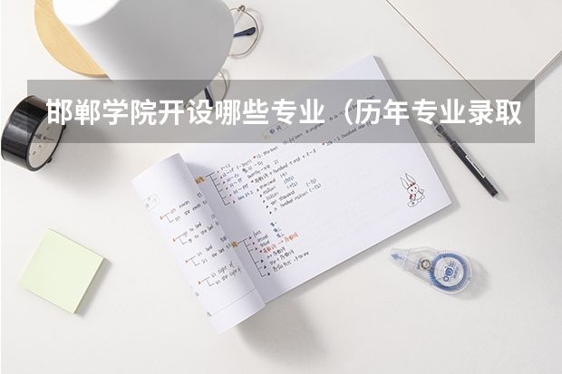 邯郸学院开设哪些专业（历年专业录取分数线一览）