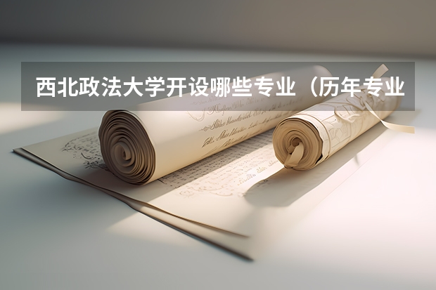 西北政法大学开设哪些专业（历年专业录取分数线一览）