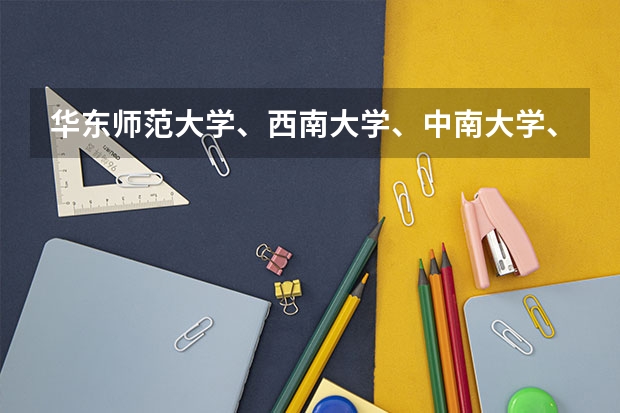 华东师范大学、西南大学、中南大学、苏州大学、华中师范大学的录取分数线各是多少？