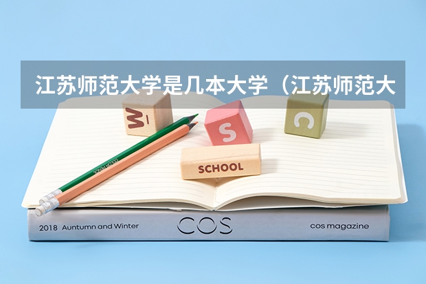 江苏师范大学是几本大学（江苏师范大学是一本还是二本?）