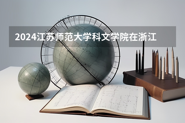 2024江苏师范大学科文学院在浙江招生计划