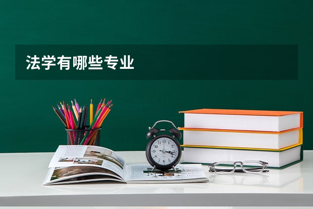 法学有哪些专业