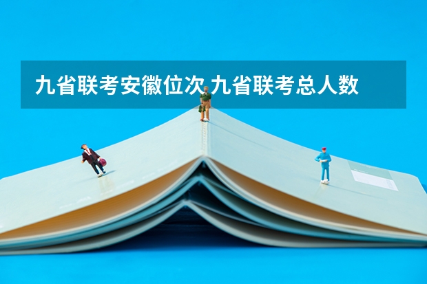 九省联考安徽位次 九省联考总人数