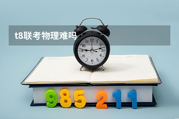 t8联考物理难吗