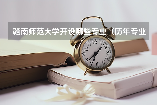 赣南师范大学开设哪些专业（历年专业录取分数线一览）