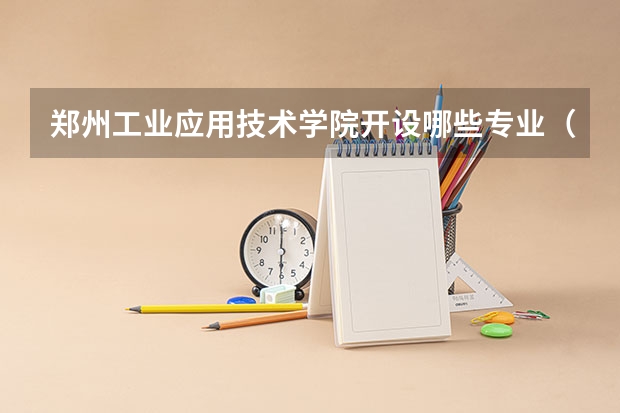 郑州工业应用技术学院开设哪些专业（历年专业录取分数线一览）