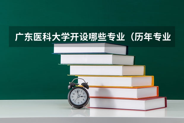 广东医科大学开设哪些专业（历年专业录取分数线一览）