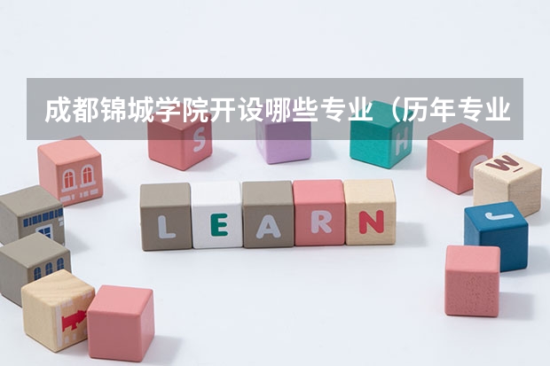 成都锦城学院开设哪些专业（历年专业录取分数线一览）