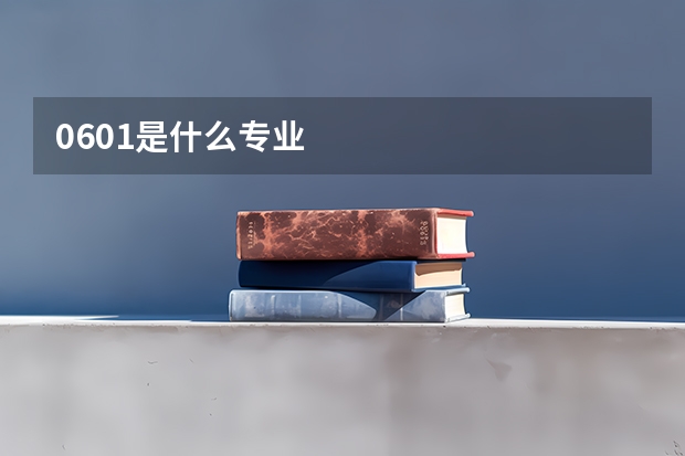 0601是什么专业