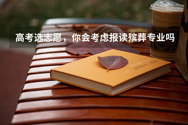 高考选志愿，你会考虑报读殡葬专业吗
