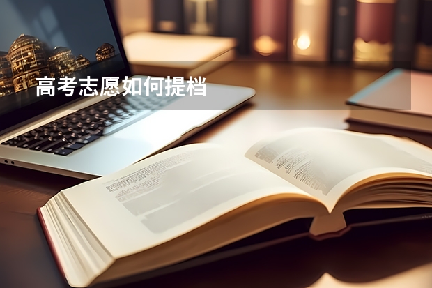 高考志愿如何提档