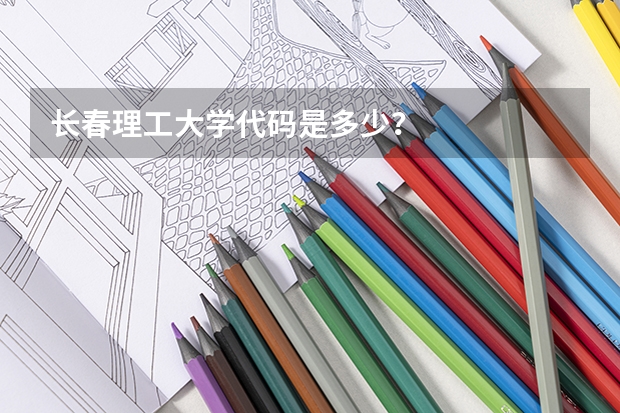 长春理工大学代码是多少？