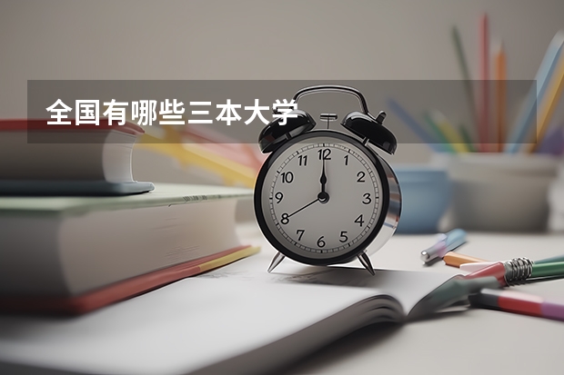 全国有哪些三本大学