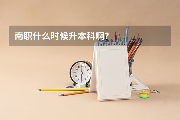 南职什么时候升本科啊？