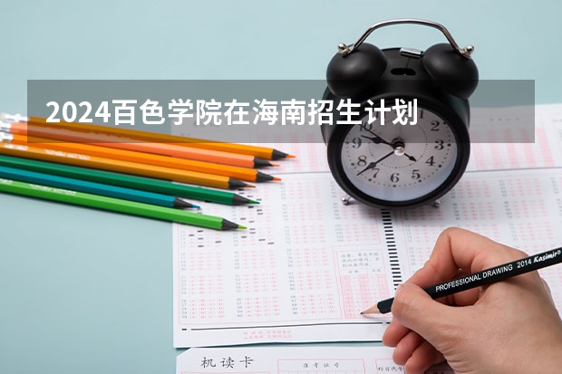 2024百色学院在海南招生计划