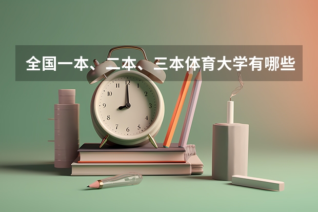 全国一本、二本、三本体育大学有哪些?