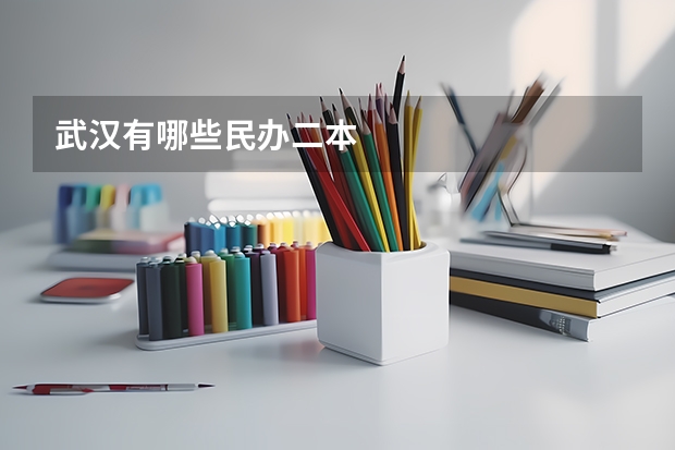 武汉有哪些民办二本