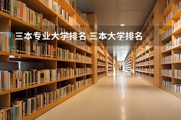 三本专业大学排名 三本大学排名
