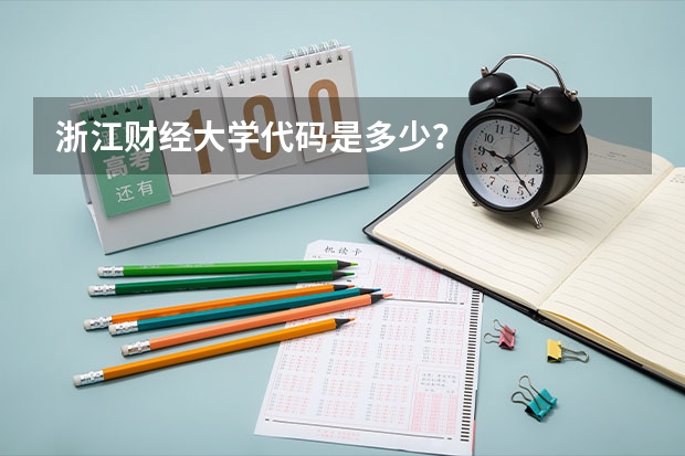 浙江财经大学代码是多少？